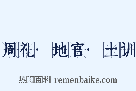 周礼·地官·土训是什么意思的图片